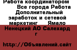 Работа координатором AVON. - Все города Работа » Дополнительный заработок и сетевой маркетинг   . Ямало-Ненецкий АО,Салехард г.